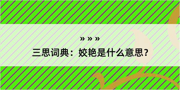 三思词典：姣艳是什么意思？