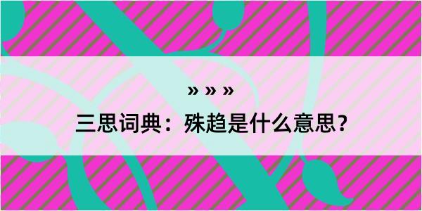 三思词典：殊趋是什么意思？