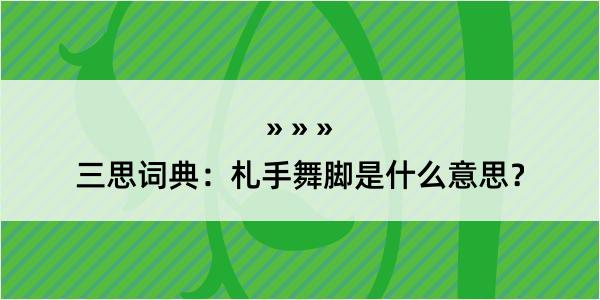 三思词典：札手舞脚是什么意思？