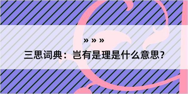 三思词典：岂有是理是什么意思？