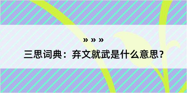 三思词典：弃文就武是什么意思？