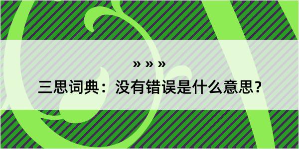 三思词典：没有错误是什么意思？