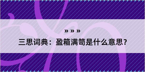 三思词典：盈箱满笥是什么意思？