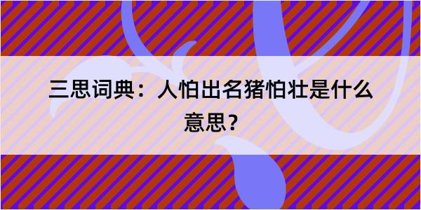 三思词典：人怕出名猪怕壮是什么意思？