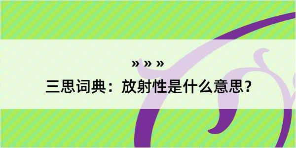 三思词典：放射性是什么意思？