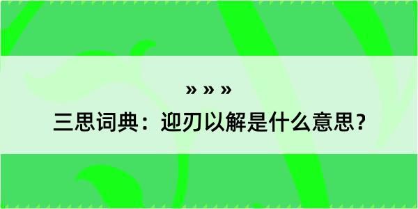 三思词典：迎刃以解是什么意思？