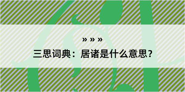 三思词典：居诸是什么意思？