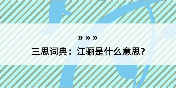 三思词典：江骊是什么意思？