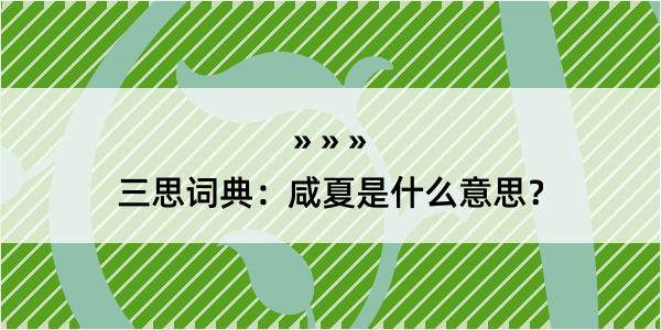 三思词典：咸夏是什么意思？