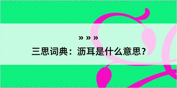 三思词典：沥耳是什么意思？