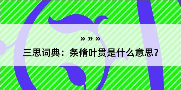 三思词典：条脩叶贯是什么意思？