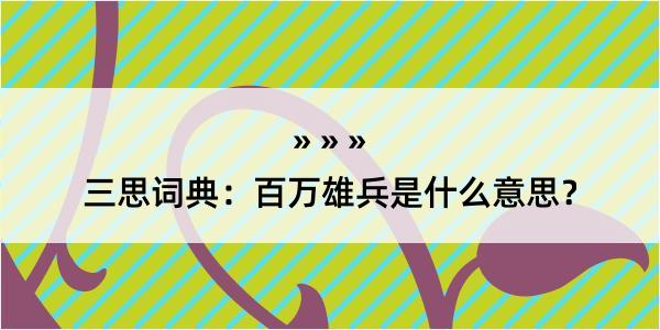 三思词典：百万雄兵是什么意思？