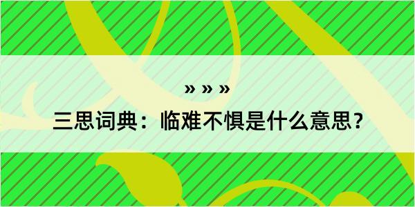 三思词典：临难不惧是什么意思？