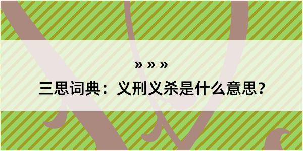 三思词典：义刑义杀是什么意思？