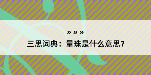 三思词典：量珠是什么意思？