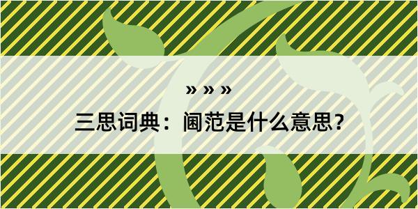 三思词典：阃范是什么意思？