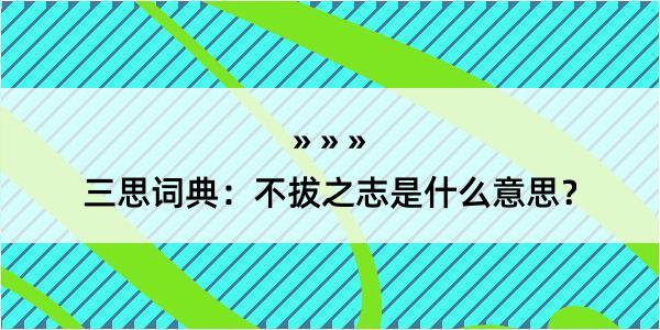 三思词典：不拔之志是什么意思？