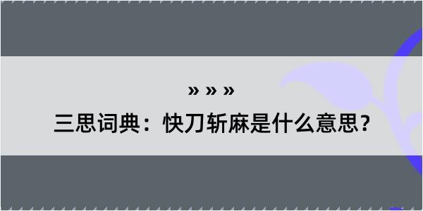 三思词典：快刀斩麻是什么意思？