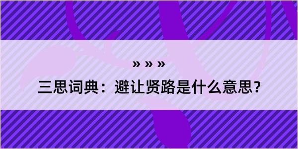 三思词典：避让贤路是什么意思？