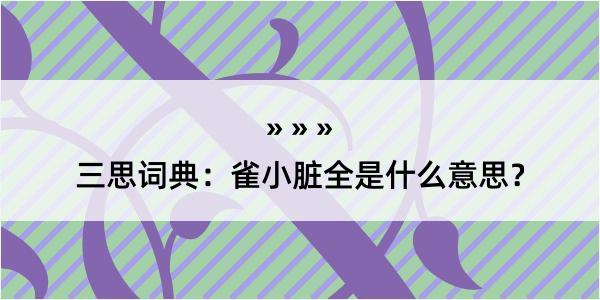 三思词典：雀小脏全是什么意思？