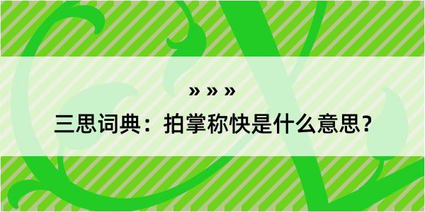 三思词典：拍掌称快是什么意思？