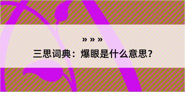 三思词典：爆眼是什么意思？