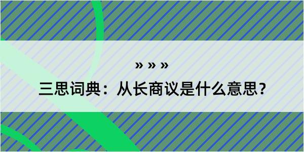 三思词典：从长商议是什么意思？