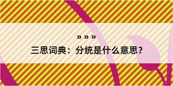 三思词典：分统是什么意思？