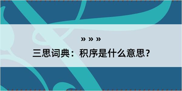 三思词典：积序是什么意思？