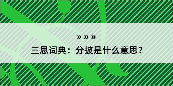 三思词典：分披是什么意思？