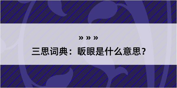 三思词典：眅眼是什么意思？