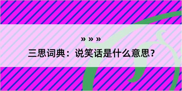 三思词典：说笑话是什么意思？