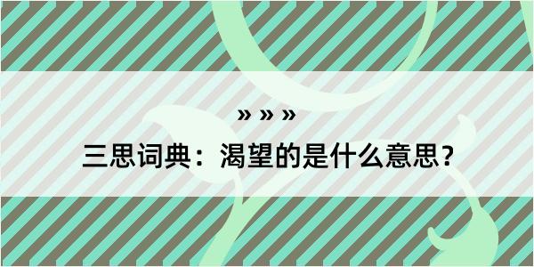 三思词典：渴望的是什么意思？