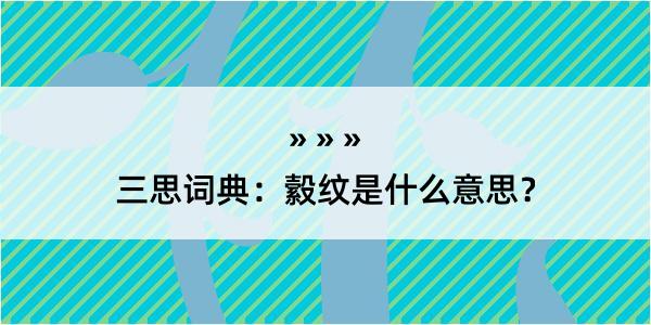 三思词典：縠纹是什么意思？