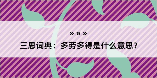 三思词典：多劳多得是什么意思？