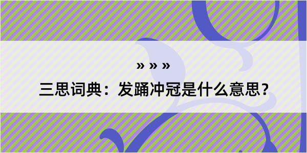 三思词典：发踊冲冠是什么意思？