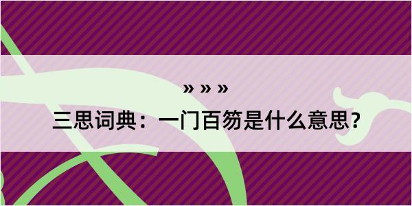 三思词典：一门百笏是什么意思？