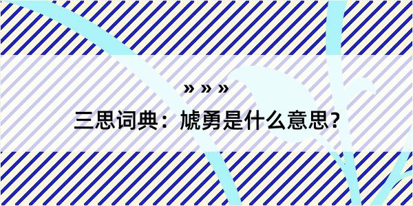 三思词典：虓勇是什么意思？