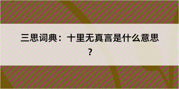 三思词典：十里无真言是什么意思？