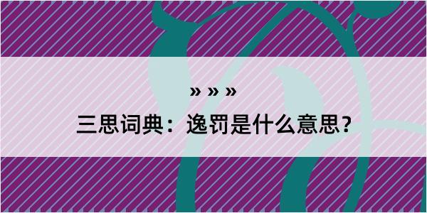 三思词典：逸罚是什么意思？