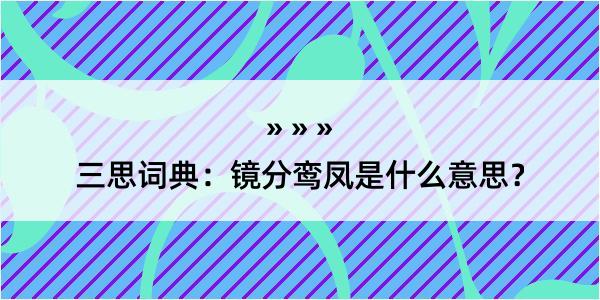 三思词典：镜分鸾凤是什么意思？