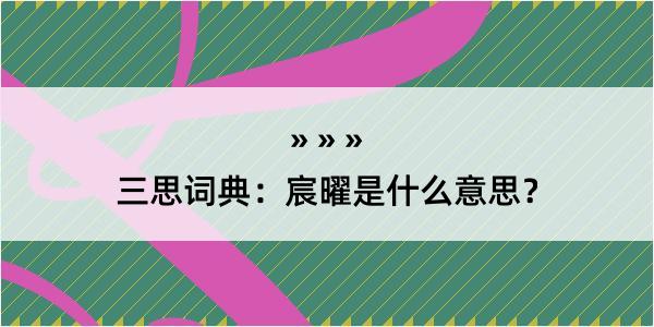 三思词典：宸曜是什么意思？