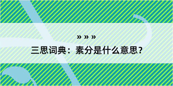 三思词典：素分是什么意思？