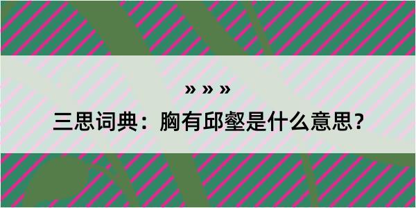 三思词典：胸有邱壑是什么意思？