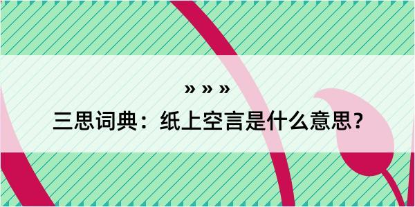 三思词典：纸上空言是什么意思？