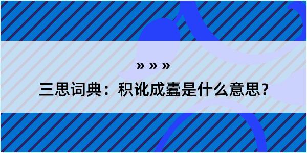 三思词典：积讹成蠹是什么意思？