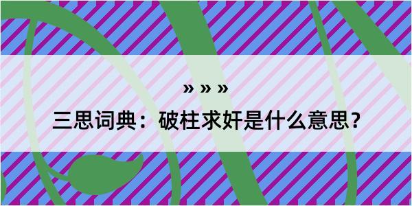 三思词典：破柱求奸是什么意思？