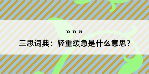 三思词典：轻重缓急是什么意思？