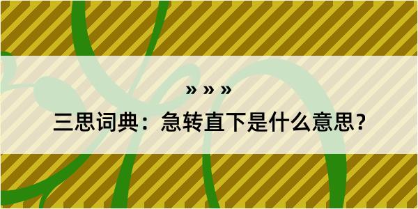 三思词典：急转直下是什么意思？