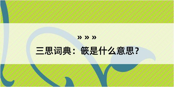 三思词典：篏是什么意思？